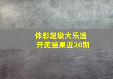 体彩超级大乐透开奖结果近20期