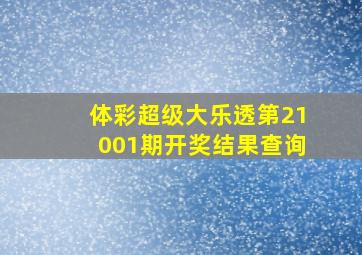 体彩超级大乐透第21001期开奖结果查询