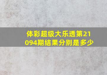 体彩超级大乐透第21094期结果分别是多少