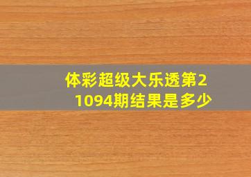 体彩超级大乐透第21094期结果是多少