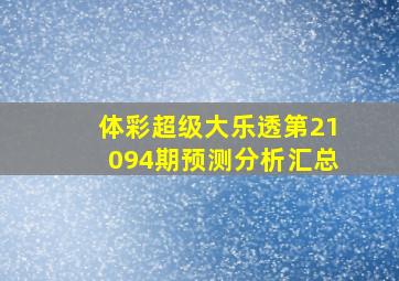 体彩超级大乐透第21094期预测分析汇总