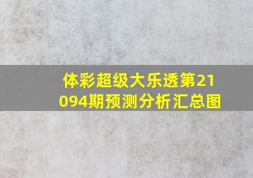 体彩超级大乐透第21094期预测分析汇总图