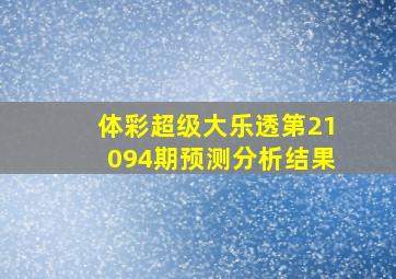 体彩超级大乐透第21094期预测分析结果