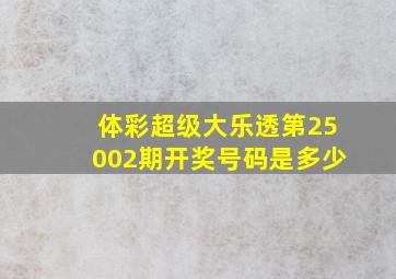 体彩超级大乐透第25002期开奖号码是多少