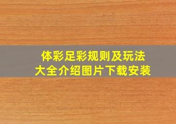 体彩足彩规则及玩法大全介绍图片下载安装