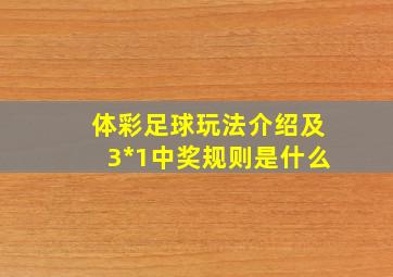 体彩足球玩法介绍及3*1中奖规则是什么