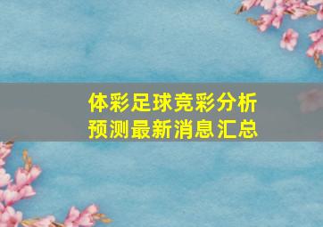 体彩足球竞彩分析预测最新消息汇总