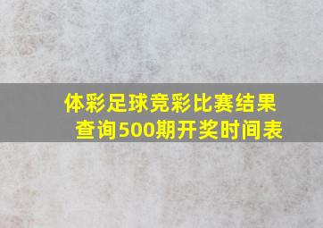 体彩足球竞彩比赛结果查询500期开奖时间表