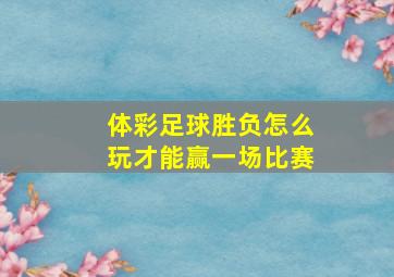 体彩足球胜负怎么玩才能赢一场比赛