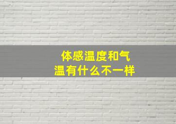 体感温度和气温有什么不一样