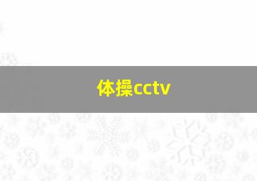 体操cctv