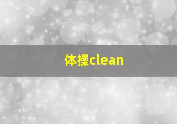 体操clean