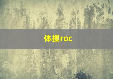 体操roc