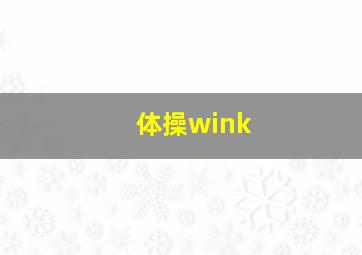 体操wink