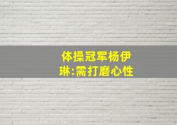 体操冠军杨伊琳:需打磨心性