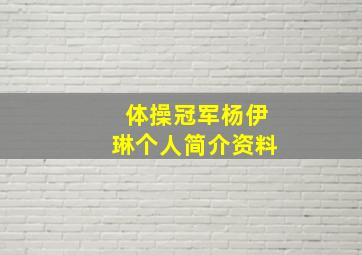 体操冠军杨伊琳个人简介资料