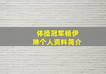 体操冠军杨伊琳个人资料简介