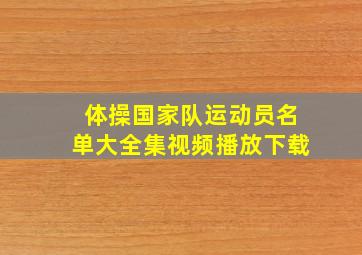 体操国家队运动员名单大全集视频播放下载