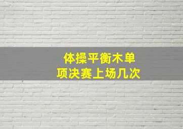 体操平衡木单项决赛上场几次