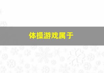 体操游戏属于