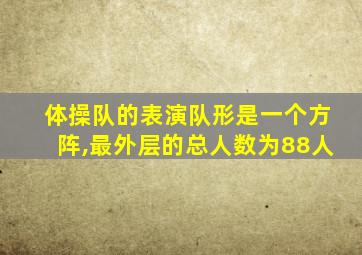 体操队的表演队形是一个方阵,最外层的总人数为88人