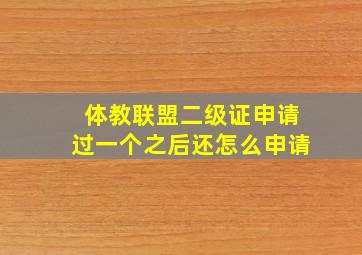 体教联盟二级证申请过一个之后还怎么申请