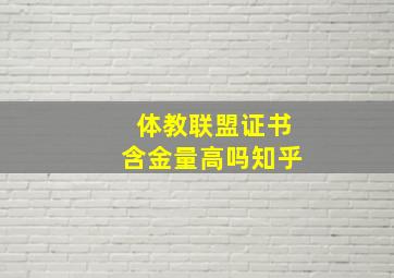 体教联盟证书含金量高吗知乎