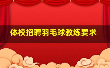 体校招聘羽毛球教练要求