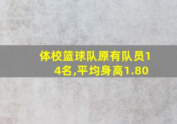 体校篮球队原有队员14名,平均身高1.80