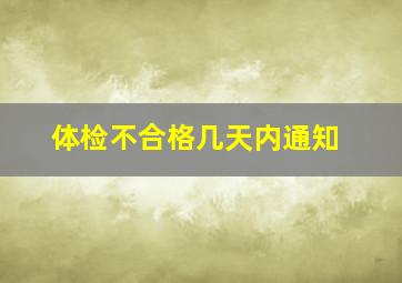 体检不合格几天内通知