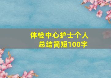 体检中心护士个人总结简短100字