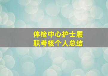 体检中心护士履职考核个人总结