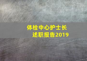 体检中心护士长述职报告2019