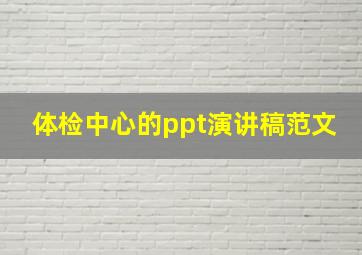 体检中心的ppt演讲稿范文