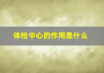 体检中心的作用是什么