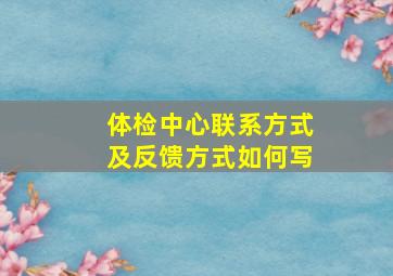 体检中心联系方式及反馈方式如何写