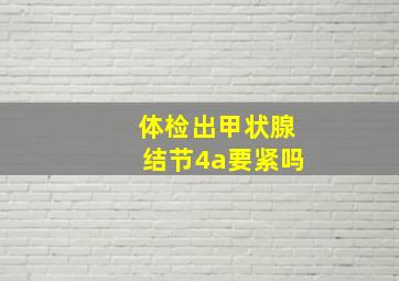 体检出甲状腺结节4a要紧吗