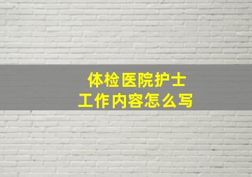 体检医院护士工作内容怎么写