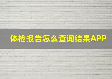 体检报告怎么查询结果APP