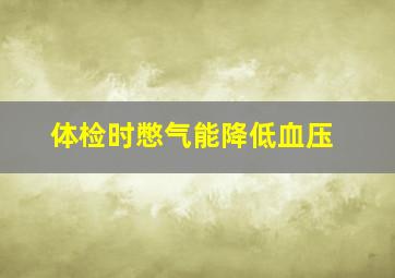 体检时憋气能降低血压