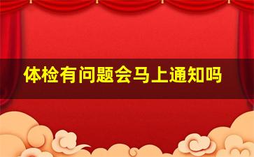 体检有问题会马上通知吗