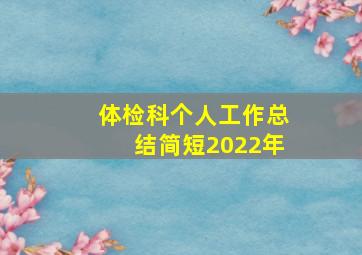 体检科个人工作总结简短2022年