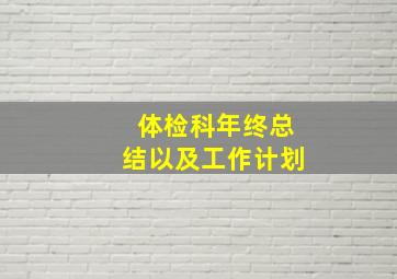 体检科年终总结以及工作计划