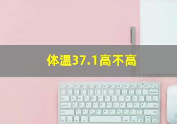 体温37.1高不高