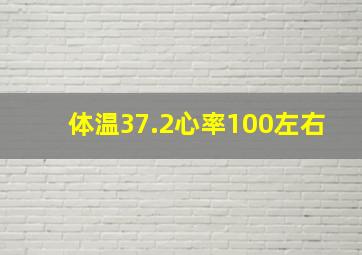 体温37.2心率100左右