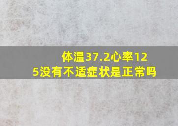 体温37.2心率125没有不适症状是正常吗