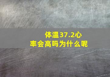 体温37.2心率会高吗为什么呢