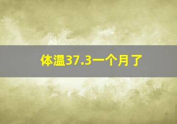 体温37.3一个月了