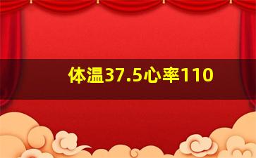 体温37.5心率110