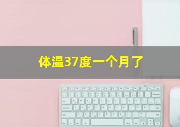 体温37度一个月了